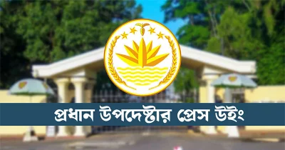 প্রধান উপদেষ্টার প্রেস উইং