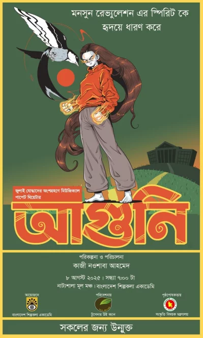 পাপেট থিয়েটার &lsquo;আগুনি&rsquo;র পোস্টার। ছবি: সংগৃহীত