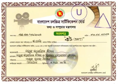&lsquo;ডট&rsquo; সিনেমার মুক্তির ছাড়পত্র। ছবি: সংগৃহীত