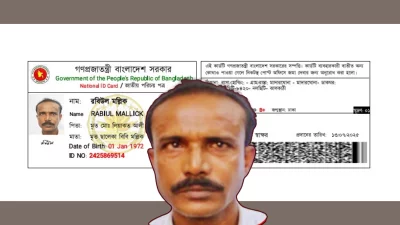 অভিযুক্ত রবিউল মল্লিকের মিথ্যা তথ্য দিয়ে বানানো পূর্বের ভুয়া এনআইডি কার্ড
