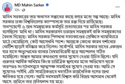 মাহিন সরকারের ফেসবুক পোস্টের স্ক্রিনশট