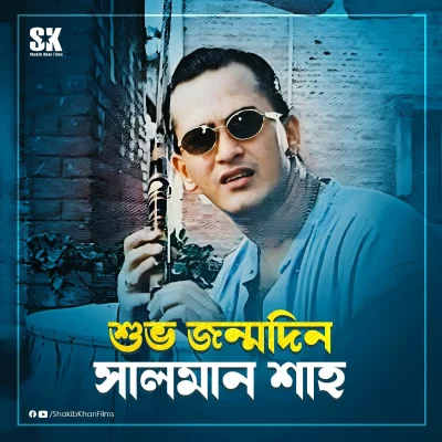 প্রয়াত নায়ক সালমান শাহর জন্মদিনে শাকিব খানের পোস্ট করা ফটোকার্ড। ছবি: সংগৃহীত