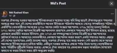রাশেদের ফেসবুক স্ট্যাটাস।