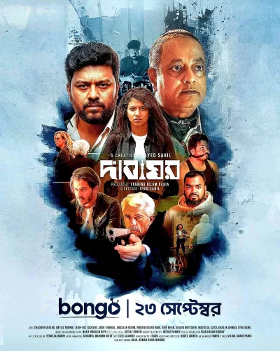 &lsquo;দাবাঘর&rsquo; ওয়েবফিল্মের পোস্টার। ছবি: সংগৃহীত