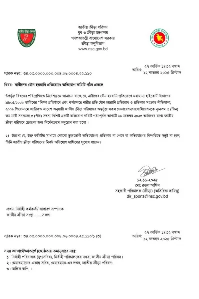 ক্রীড়া ফেডারেশনে যৌন হয়রানি প্রতিরোধে একটি কমিটি গঠনের নির্দেশ দিয়েছে জাতীয় নিরাপত্তা