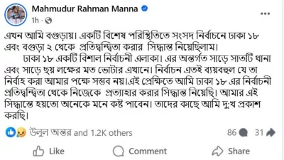 মাহমুদুর রহমান মান্নার ফেসবুক পোস্ট। 