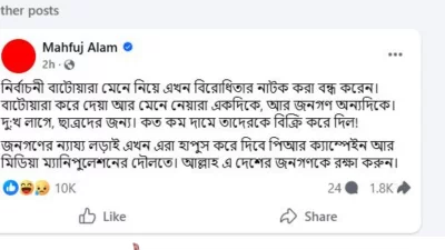 মাহফুজ আলমের ফেসবুক পোস্ট। 