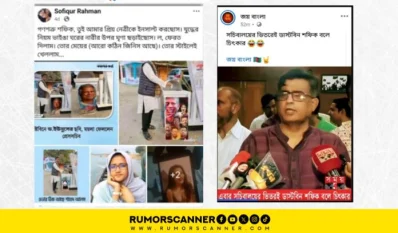 ছবি: রিউমর স্ক্যানার এর সৌজন্যে