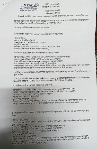 মামলার এজাহার