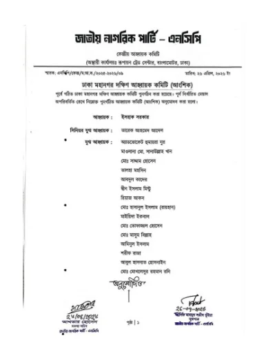 এনসিপির সদস্যসচিব আখতার হোসেন ও মুখপাত্র আসিফ মাহমুদ সজীব ভুঁইয়ার সই করা বিজ্ঞপ্তিতে কমিটির সদস্যদের তালিকা। পৃষ্ঠা- ১