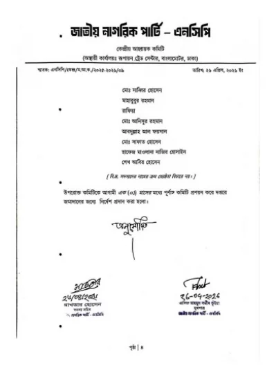 এনসিপির সদস্যসচিব আখতার হোসেন ও মুখপাত্র আসিফ মাহমুদ সজীব ভুঁইয়ার সই করা বিজ্ঞপ্তিতে কমিটির সদস্যদের তালিকা। পৃষ্ঠা- ৪