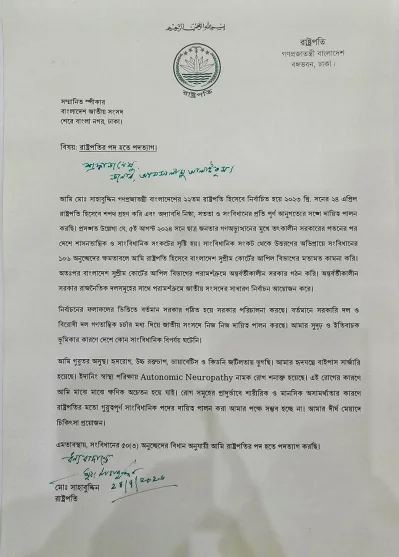 রাষ্ট্রপতি মো. সাহাবুদ্দিনের পদত্যাগপত্র