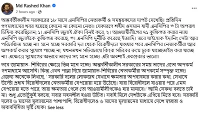 রাশেদ খাঁনের দেওয়া ফেসবুক পোস্ট।