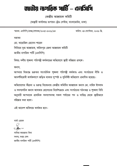 এনসিপি থেকে বহিষ্কারের চিঠি