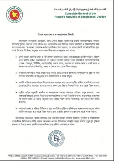 জেদ্দার বাংলাদেশ কনস্যুলেটের বিজ্ঞপ্তি