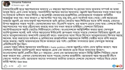 উমামা ফাতেমার ফেসবুক পোস্ট