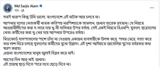 সারজিস আলমের ফেসবুক পোস্ট