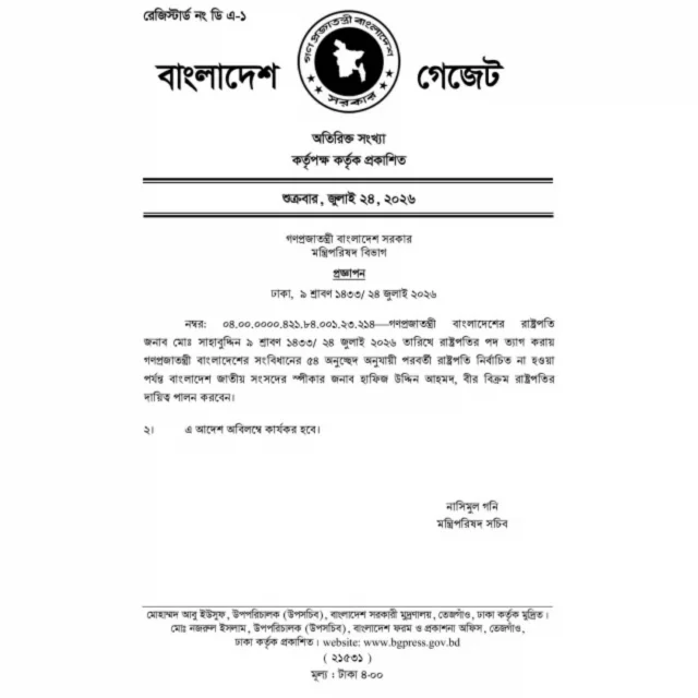 হাফিজ উদ্দিন আহমদ রাষ্ট্রপতির দায়িত্বে, জারি হলো প্রজ্ঞাপন