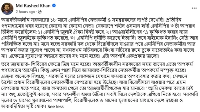 রাশেদ খাঁনের দেওয়া ফেসবুক পোস্ট।