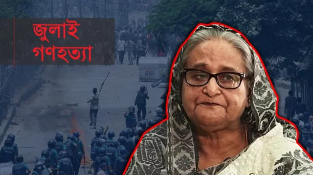 জুলাই গণহত্যার ও ফ্যাসিবাদের বিচার: চলমান অপরাধ তদন্ত ও বিচারিক অগ্রগতি
