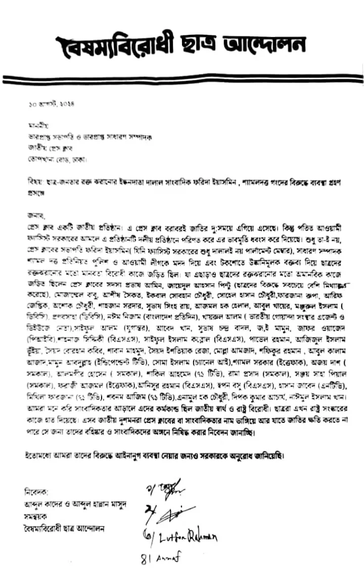 যেসব সাংবাদিকদের বহিষ্কারের দাবি বৈষম্যবিরোধী ছাত্র অন্দোলনের