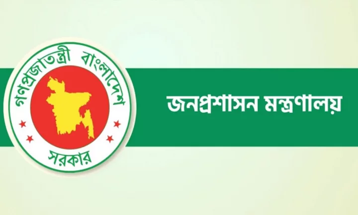 জনপ্রশাসন মন্ত্রণালয়