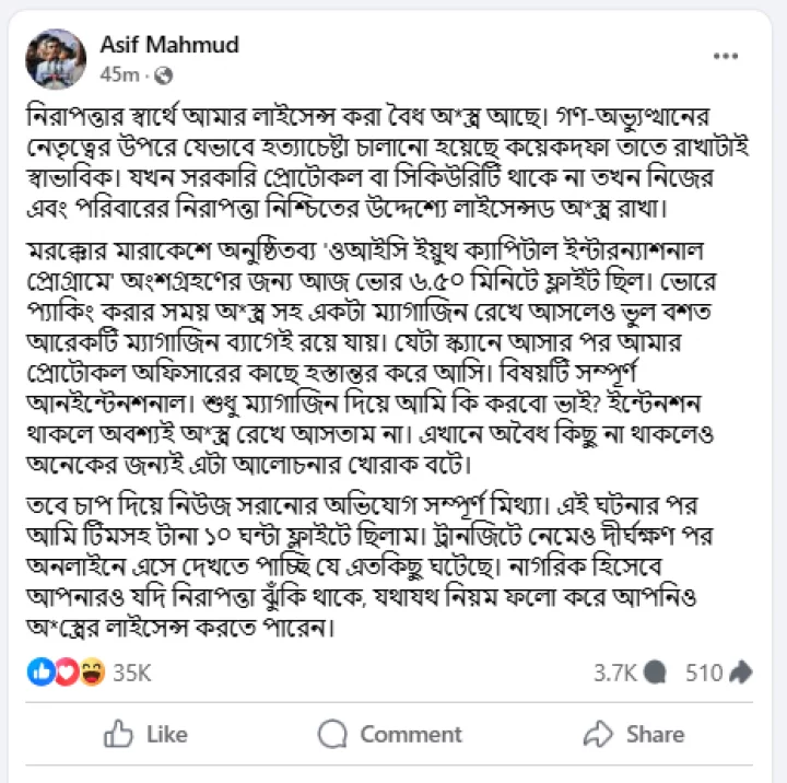 আসিফ মাহমুদ সজীব ভূইয়ার ফেসবুক পোস্ট