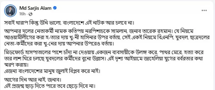 সারজিস আলমের ফেসবুক পোস্ট