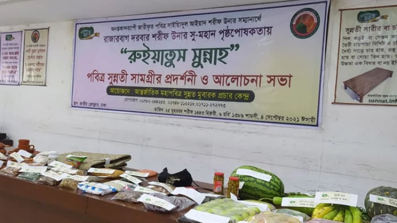 সুস্থ থাকতে পবিত্র সুন্নতি সামগ্রী ব্যবহারের বিকল্প নেই: রাজারবাগ দরবার শরীফ