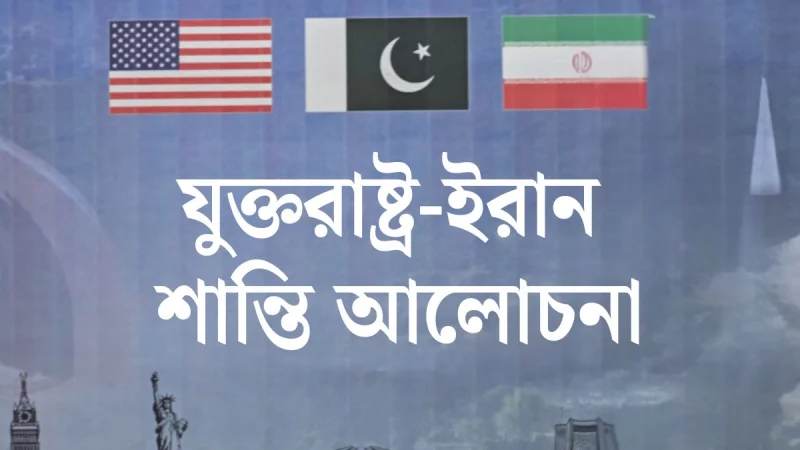 ৫ শর্তে আটকে আছে যুক্তরাষ্ট্র-ইরান শান্তি আলোচনা