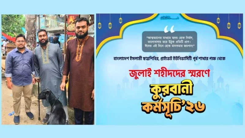 ১৩ বছর আগে আহত হওয়া শিক্ষার্থীর বাড়িতে কোরবানির পশু নিয়ে হাজির ছাত্রশিবির