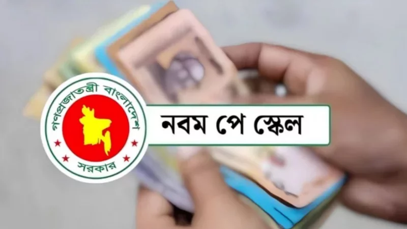 নতুন স্কেলে সরকারি চাকরিজীবীদের বেতন কত বাড়ল, হিসাব হবে যেভাবে
