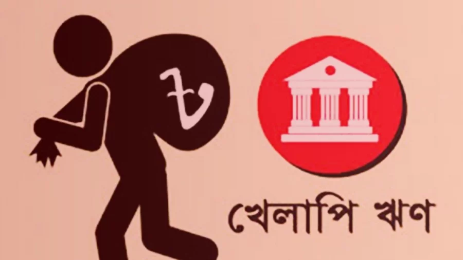 খেলাপি ঋণ প্রায় সাড়ে ৫ লাখ কোটি টাকা